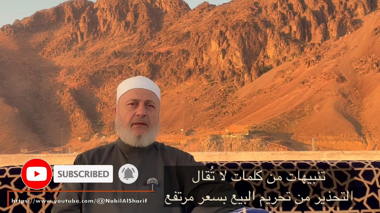 تنبيهات من كلمات لا تقال والتحذير من تحريم البيع بسعر مرتفع