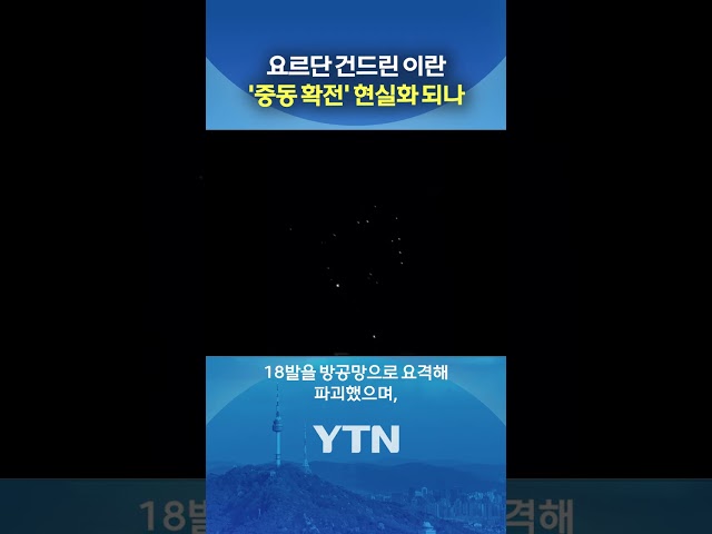 한계 임박한 전면전 '공포' #shorts / YTN
