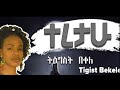 Tigist Bekele ትግስት በቀለ Teretahu ተረታሁ Lyrics Video Tigist Bekele ትግስት በቀለ Teretahu ተረታሁ Lyrics Video
