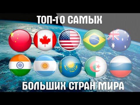 10 самых больших стран мира | Топ-10