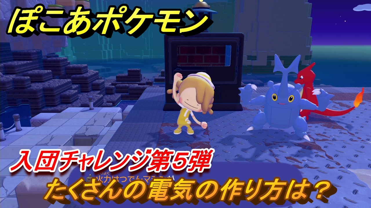 ぽこあポケモン 入団チャレンジ第5弾 たくさんの電気の作り方は