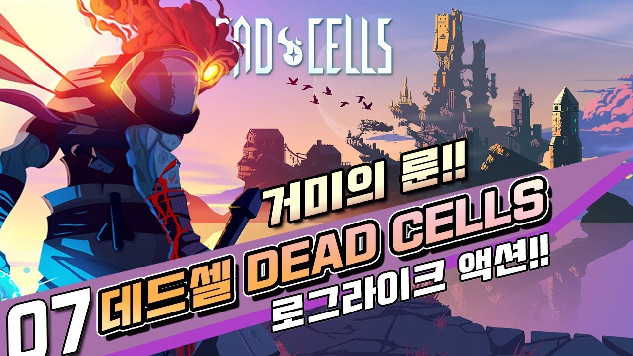 Ps4]데드셀(Dead Cells)- #07 거미의 룬! - Youtube