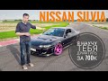 Дым-машина мечты. Nissan Silvia S15