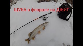 Зимний спиннинг. Джиг на реке.Пассивная щука в феврале.