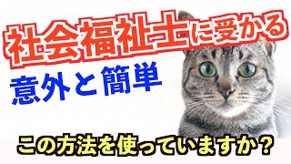 【社会福祉士】これは絶対に使える勉強法です。