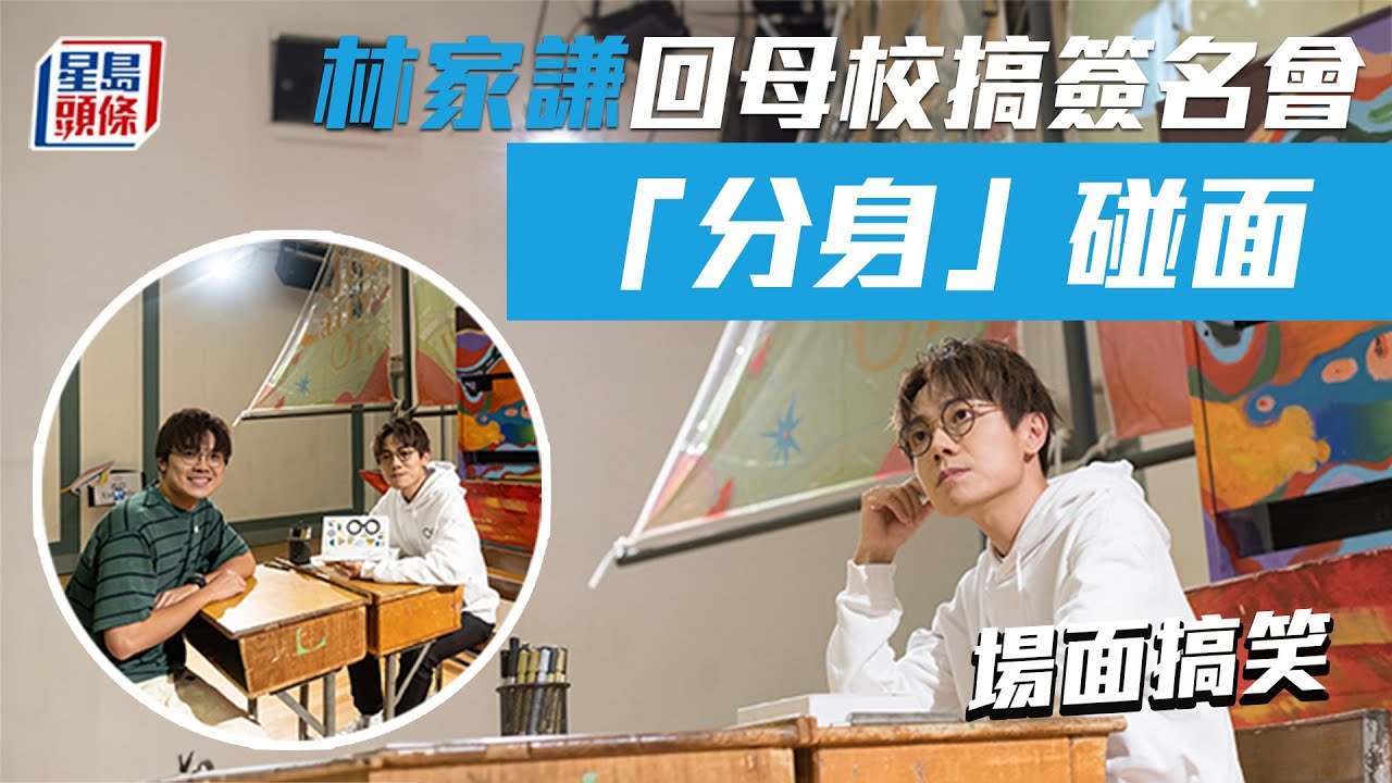 林家謙回母校搞馬拉松式簽名會 近千歌迷中現「分身」場面搞笑︳星島頭條︳林家謙︳母校︳簽名會