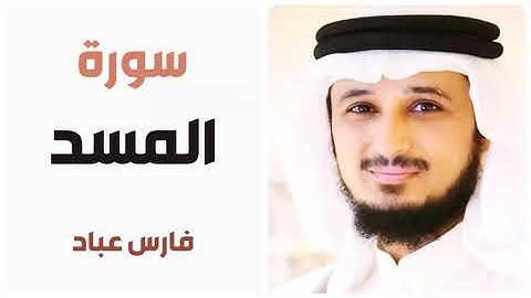 سورة المسد - فارس عباد