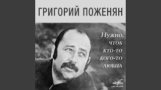 Не тому было сладко от пряностей - Григорий Поженян