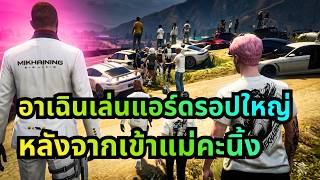 อาเฉินเล่นแอร์ดรอปใหญ่ หลังจากเข้าแม่คะนิ้ง | KK Town