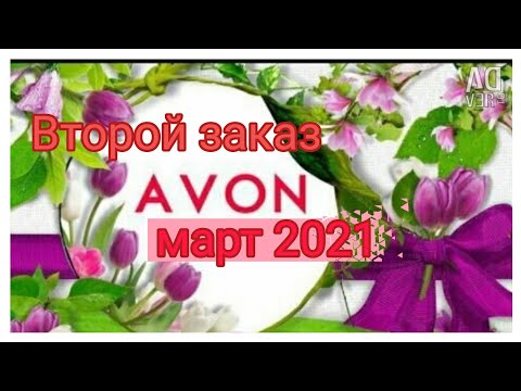 Avon🔥 Второй заказ март 2021 🔥Призовой набор Обзор#7