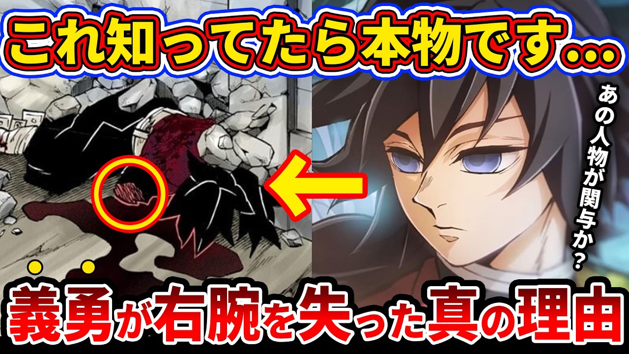 【鬼滅の刃】実は義勇は大罪を犯してました...最終決戦で義勇が片手を失った本当の理由【ゆっくり解説】