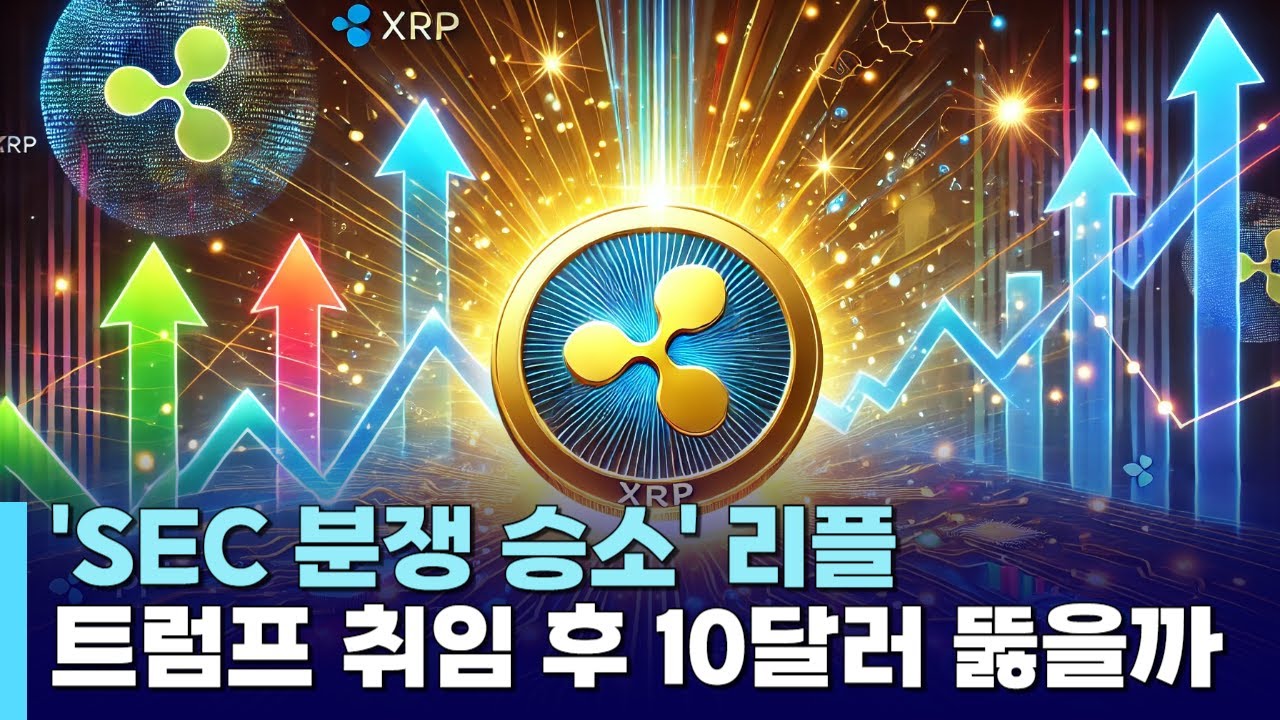 리플, 4년간 이어온 SEC 분쟁서 승소…트럼프 취임 후 10달러 뚫을까