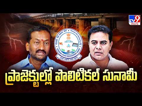 Political War On GRMB Meeting Agenda : GRMB మీటింగ్ అజెండాపై బీజేపీ, బీఆర్‌ఎస్ మధ్య డైలాగులు - TV9 - TV9
