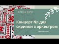 Скорик М. Концерт №1 для скрипки з оркестром. Відеопартитура