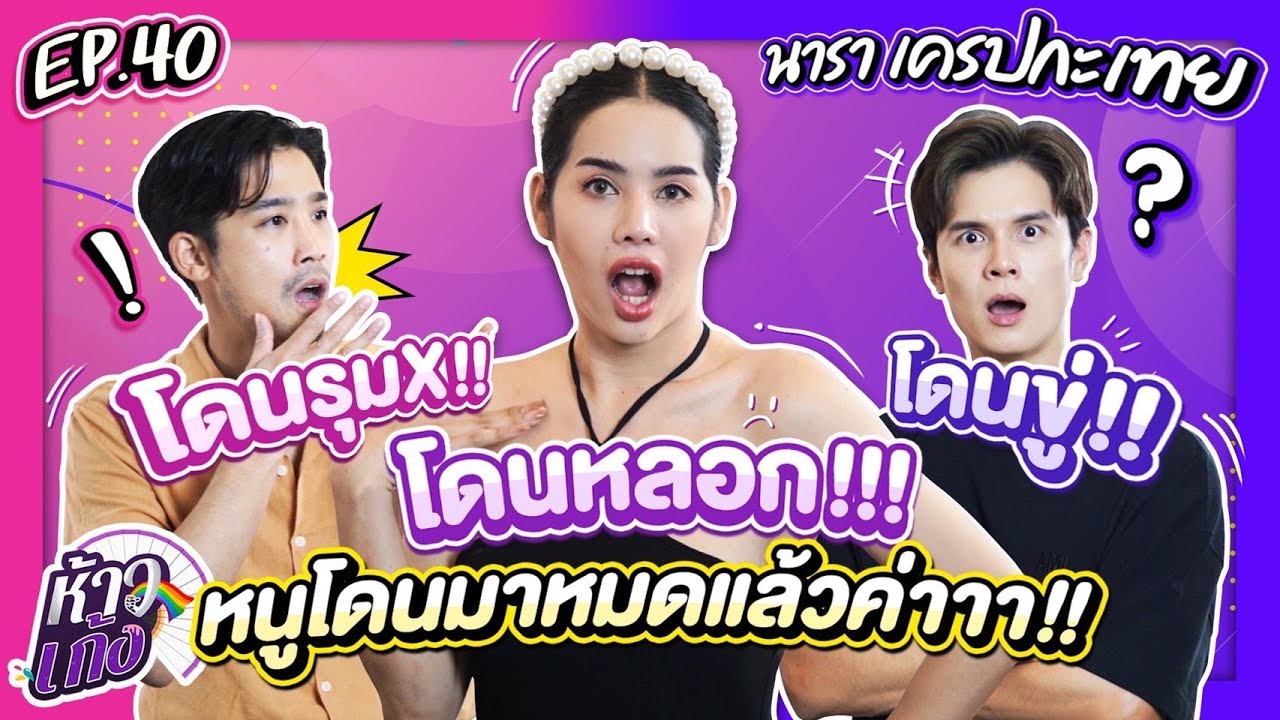 ห้าวเก้ง EP40 | นารา เครปกะเทย