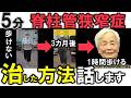 【85歳脊柱管狭窄症】5分歩けない婆ちゃんこうやって治した