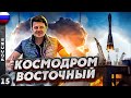 РОССИЯ | КАК попасть на КОСМОДРОМ? | Жизнь в ЗАКРЫТОМ городе | КОСМОДРОМ ВОСТОЧНЫЙ