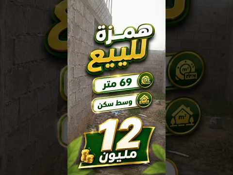 همزة للبيع همزة 12 مليون وسط سكن #بيع_وشراء_في_مراكش