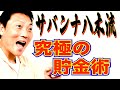 節約家サバンナ八木考案！究極にお金が貯まる方法【#750】