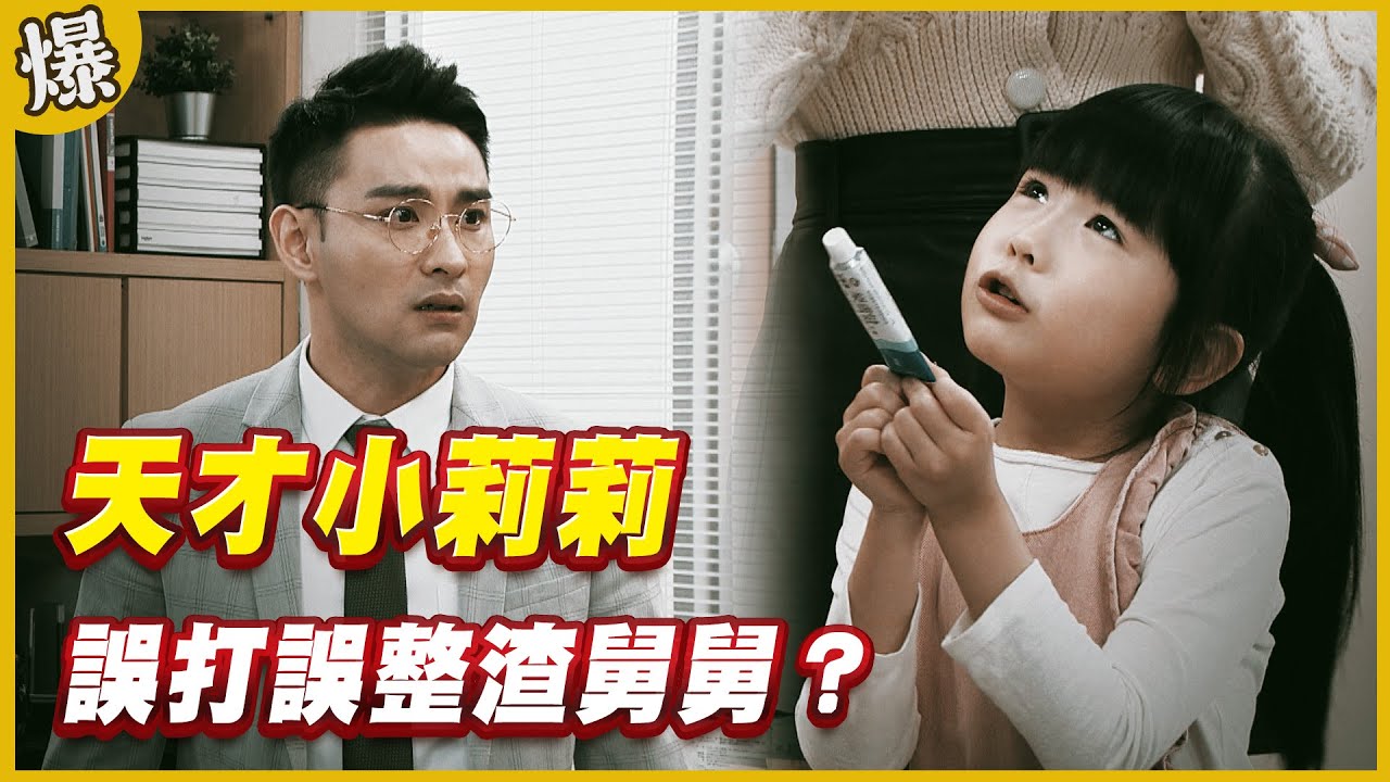 《黃金爆爆爆》黃金歲月 EP164 天才小莉莉 誤打誤整渣舅舅？