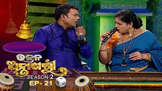 Bhajana Antaskhyari Season - 2  | Ep 21 | Odia Bhajans by Popular Singers | Prarthana TV