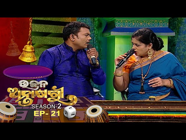 Bhajana Antaskhyari Season - 2  | Ep 21 | Odia Bhajans by Popular Singers | Prarthana TV class=