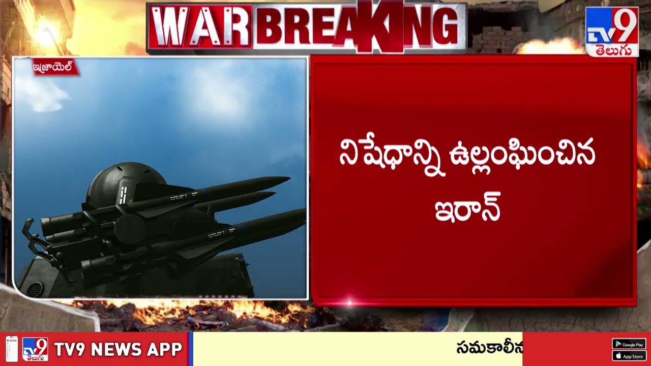 US - Israel - Iran War : ఖొర్రం షహర్ మిస్పైల్స్ తో ఇరాన్ దాడులు!! - TV9