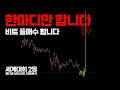 비트코인 공포에 매수해서 환희에 매도하라 저는 풀매수 합니다.