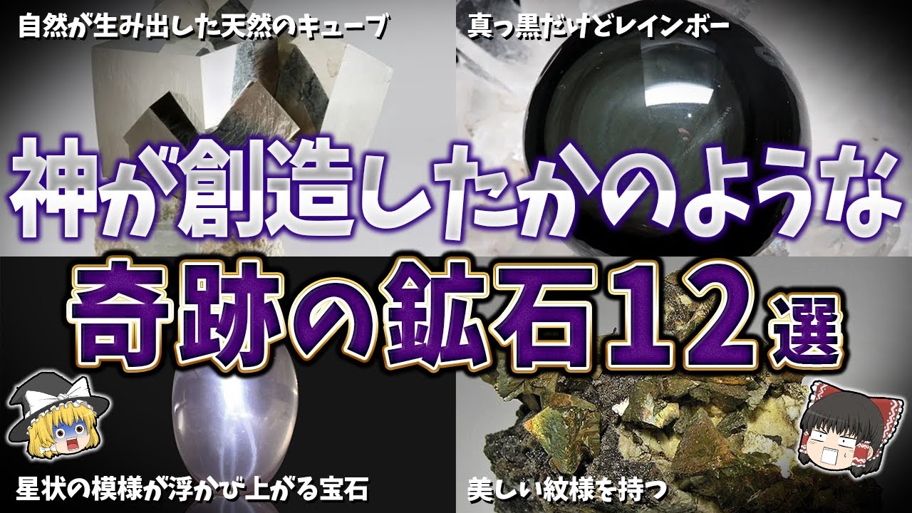 【ゆっくり解説】神が創造したかのような奇跡の鉱石１２選