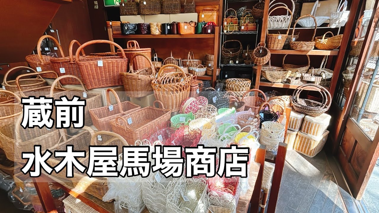 【水木屋馬場商店】欲しい物が必ず見つかるカゴ好きの聖地！