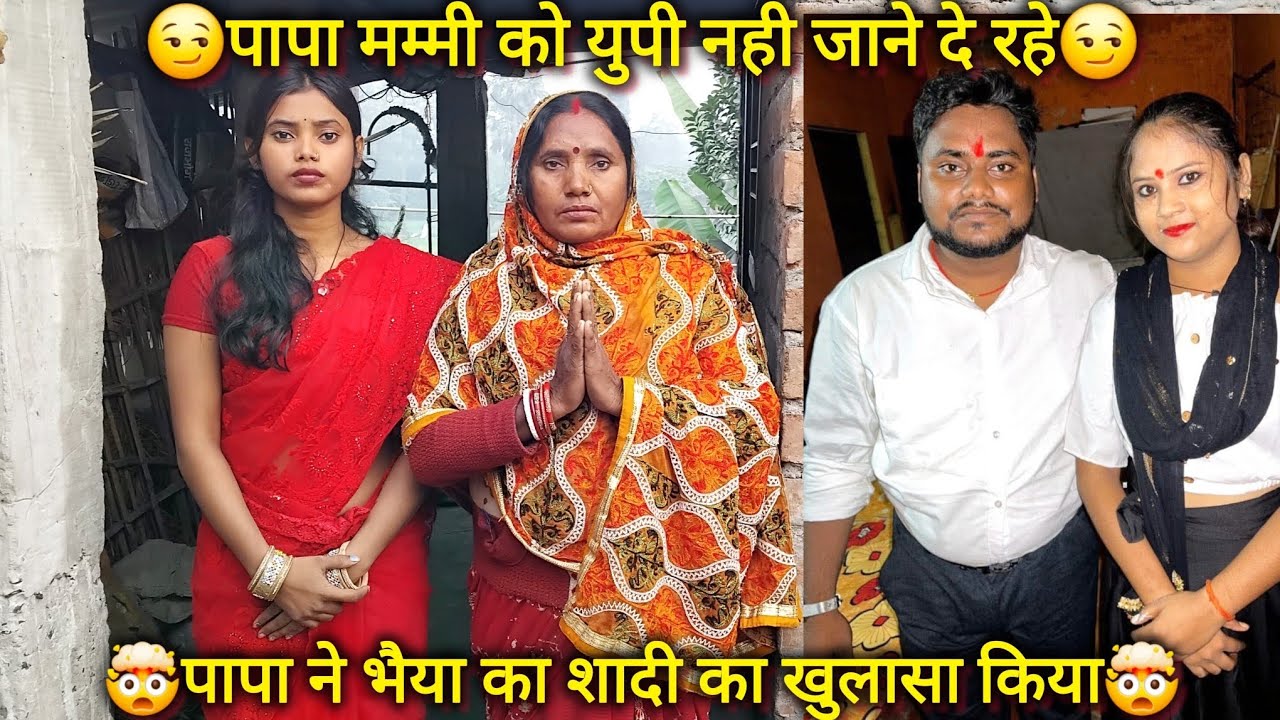 यूपी जाने के लिए मम्मी पापा में लड़ाई🙄🙄 हो गया पापा ने भैया का शादी का सच बताया🤯