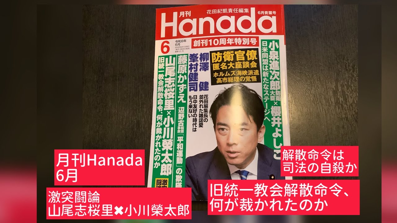 4月24日、月刊Hanada6月号　激突闘論　旧統一教会解散命令、何が裁かれたのか　山尾志桜里✖️小川榮太郎　解散命令は司法の自殺か。混乱の要因は岸田答弁。被害救済と信教の自由。