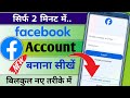 Facebook Ki Id kaise banaye | New Facebook Account Kaise Banaye | How To Create a Facebook Account