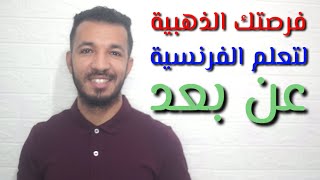 دروس اللغة الفرنسية عن بعد للمبتدئين و المتوسطين