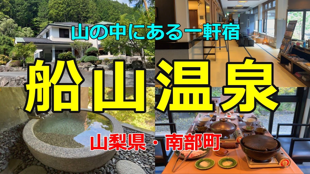 【船山温泉】アラカン夫婦が静養のために山の中の一軒宿に泊まってみた！【山梨県・南部町】