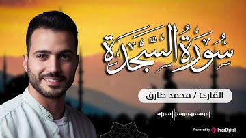 صوت يفيض بالخشوع والسكينة || سورة السجدة - محمد طارق || Surah Al Sajda - Mohamed Tarek