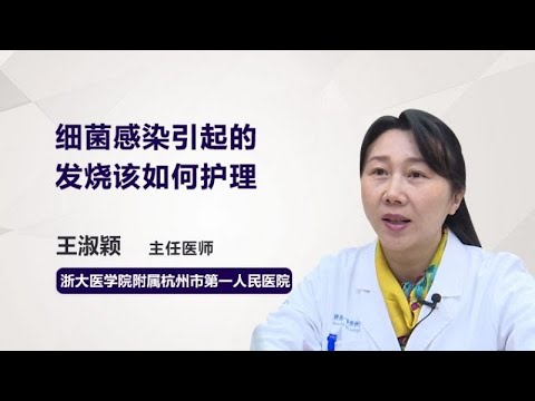 细菌感染引起的发烧该如何护理 王淑颖 浙江大学医学院附属杭州市第一人民医院