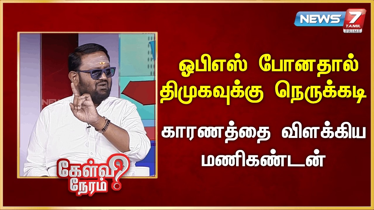 ஓபிஎஸ் போனதால் திமுகவுக்கு நெருக்கடி - காரணத்தை விளக்கிய மணிகண்டன் | News 7 Tamil Prime