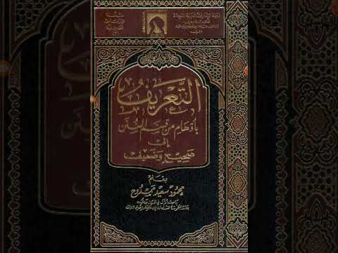 مكنز الكتب ومنجم التراث ٣٤٢ التعريف بأوهام من قسم السنن إلى صحيح وضعيف للعلامة محمود سعيد ممدوح