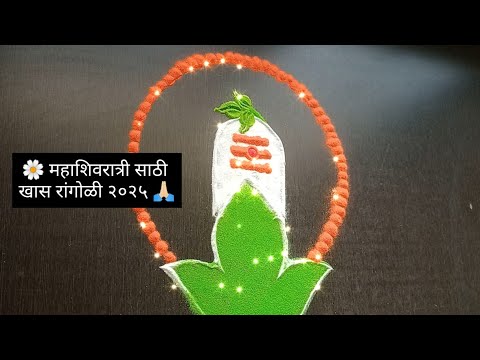 🌼महाशिवरात्री साठी खास रांगोळी २०२५🙏🏻 | Mahashivratri rangoli 2025 | @SecretLunchbox