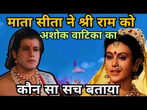 माता सीता ने श्री राम को बताया अशोक वाटिका का सच । माता सीता और श्रीराम का गुप्त संवाद। रामायण।