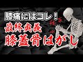 【セルフケア】膝痛にはコレ!膝のお皿を動かすセルフケア|三軒茶屋のさんちゃ整体院
