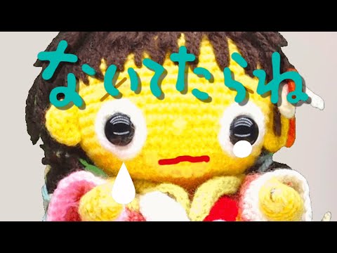 ないてたらね（歌詞付き）おかあさんといっしょ人気曲　バナナ堂あみぐるみ童謡
