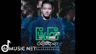 Video thumbnail of "ဖြိုးကြီး (Phyo Gyi) - ငါ့ရဲ့အရာရာ Teaser"