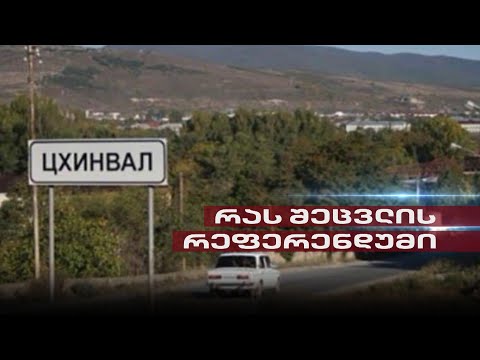 Post Factum | რას შეცვლის რეფერენდუმი