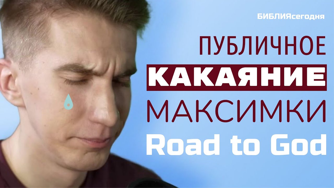 Публичное какаяние Максимки Road to God