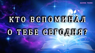 Кто вспоминал о тебе в последнее время и даже сегодня❤🤨 Таро расклад бесплатно 💯