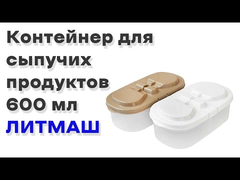 Ємність для сипучих продуктів 0,6 літра на дві секції (Літмаш) 185*100*65 мм, відео 1