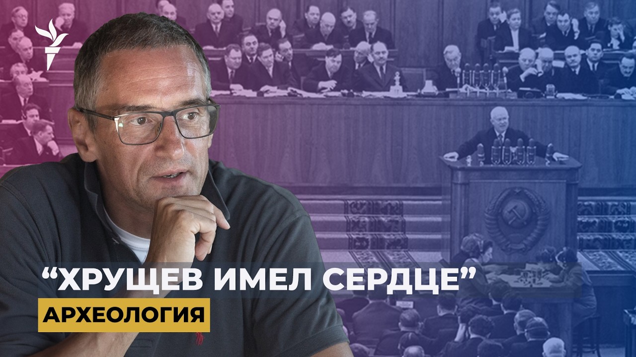 Разоблачение кумира: повторится ли в России ХХ съезд? | 