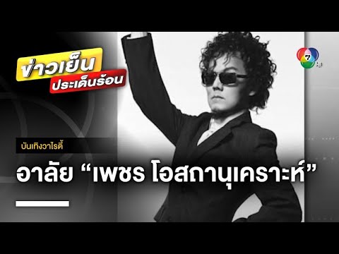 สุดอาลัย “เพชร โอสถานุเคราะห์” ปิดตำนานเพลง “เพียงชายคนนี้ (ไม่ใช่ผู้วิเศษ)” | บันเทิงวาไรตี้